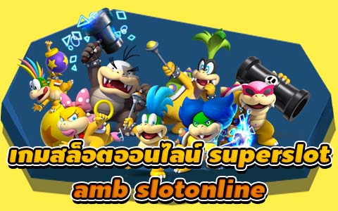 เกมสล็อตออนไลน์ superslot amb slotonline
